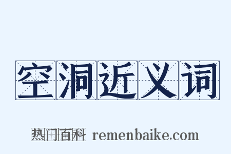 空洞近义词是什么意思的图片